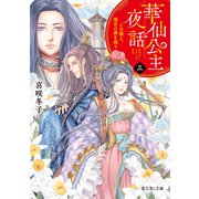 華仙公主夜話 三 その麗人、後宮の禍を祓う（KADOKAWA） [電子書籍]