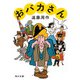 おバカさん（KADOKAWA） [電子書籍]