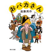 おバカさん（KADOKAWA） [電子書籍]