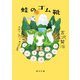 蛙のゴム靴（KADOKAWA） [電子書籍]