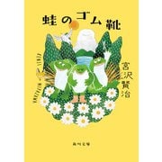 蛙のゴム靴（KADOKAWA） [電子書籍]