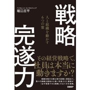 戦略完遂力 人と組織を動かす6つの策（日経BP社） [電子書籍]