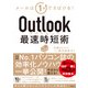 Outlook最速時短術（日経BP社） [電子書籍]