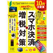 絶対得する！スマホ決済＆増税対策マニュアル（日経BP社） [電子書籍]