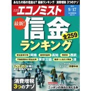 週刊エコノミスト 2019年09月17日号（毎日新聞出版） [電子書籍]