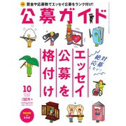 公募ガイド 10月号（公募ガイド社） [電子書籍]