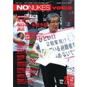 増刊 月刊紙の爆弾 NO NUKES voice vol.21（鹿砦社デジタル） [電子書籍]