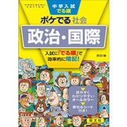 中学入試でる順ポケでる 社会 政治・国際 四訂版（旺文社） [電子書籍]
