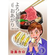 よろしゅうおあがり 関西ごはん噺ー（2）（少年画報社） [電子書籍]