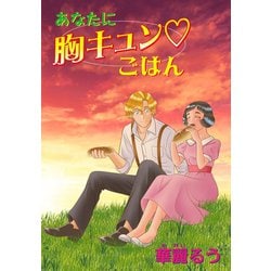 ヨドバシ Com あなたに胸キュン ごはん 少年画報社 電子書籍 通販 全品無料配達