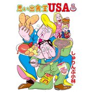 思い出食堂USA（少年画報社） [電子書籍]