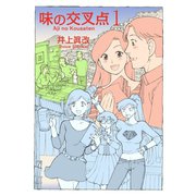 味の交叉点（1）（少年画報社） [電子書籍]