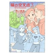 味の交叉点（3）（少年画報社） [電子書籍]
