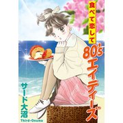 食べて恋して80's（少年画報社） [電子書籍]
