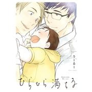 ひらひら満ちる【電子限定おまけ付き】（新書館） [電子書籍]