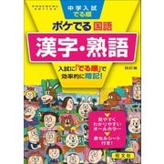 中学入試でる順ポケでる 国語 漢字・熟語 四訂版（旺文社） [電子書籍]