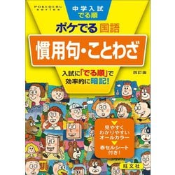 ヨドバシ Com 中学入試でる順ポケでる 国語 慣用句 ことわざ 四訂版 旺文社 電子書籍 通販 全品無料配達