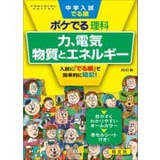中学入試でる順ポケでる 理科 力、電気、物質とエネルギー 四訂版（旺文社） [電子書籍]