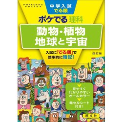 ヨドバシ Com 中学入試でる順ポケでる 理科 動物 植物 地球と宇宙 四訂版 旺文社 電子書籍 通販 全品無料配達