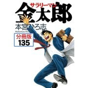 サラリーマン金太郎【分冊版】 135（サード・ライン） [電子書籍]
