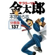 サラリーマン金太郎【分冊版】 137（サード・ライン） [電子書籍]