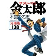 サラリーマン金太郎【分冊版】 138（サード・ライン） [電子書籍]