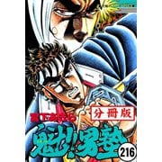 魁！！男塾【分冊版】 216（サード・ライン） [電子書籍]