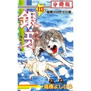 銀牙―流れ星 銀― 【分冊版】 113（サード・ライン） [電子書籍]