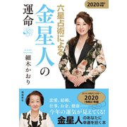 六星占術による金星人の運命 2020年版（飛鳥新社） [電子書籍]