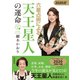 六星占術による天王星人の運命 2020年版（飛鳥新社） [電子書籍]