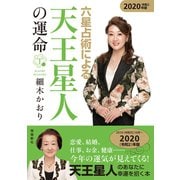 六星占術による天王星人の運命 2020年版（飛鳥新社） [電子書籍]