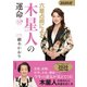 六星占術による木星人の運命 2020年版（飛鳥新社） [電子書籍]