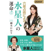 六星占術による水星人の運命 2020年版（飛鳥新社） [電子書籍]