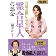 六星占術による霊合星人の運命 2020年版（飛鳥新社） [電子書籍]