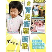 ♯育児衝撃画像（飛鳥新社） [電子書籍]