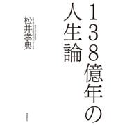 138億年の人生論（飛鳥新社） [電子書籍]