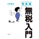 完全版 無税入門（飛鳥新社） [電子書籍]