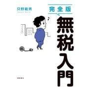 完全版 無税入門（飛鳥新社） [電子書籍]