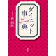 ダイエット事典（飛鳥新社） [電子書籍]