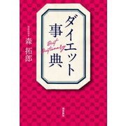 ダイエット事典（飛鳥新社） [電子書籍]