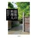 最後の料理人（飛鳥新社） [電子書籍]