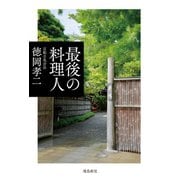 最後の料理人（飛鳥新社） [電子書籍]