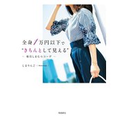 全身1万円以下で きちんとして見える 毎日しまむらコーデ（飛鳥新社） [電子書籍]