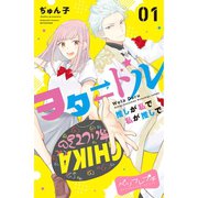 ヲタドル 推しが私で 私が推しで ベツフレプチ（1）（講談社） [電子書籍]