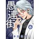 愚連街 6（小学館） [電子書籍]