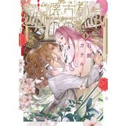 空挺懐古都市 4（小学館） [電子書籍]