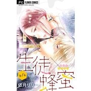 生徒×蜂蜜【マイクロ】 1（小学館） [電子書籍]