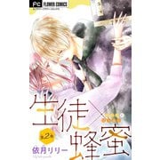 生徒×蜂蜜【マイクロ】 2（小学館） [電子書籍]