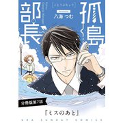 孤島部長【単話】 7（小学館） [電子書籍]