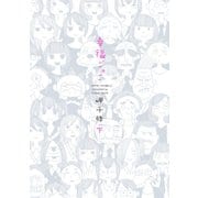 幸福ごっこ ： 下（双葉社） [電子書籍]